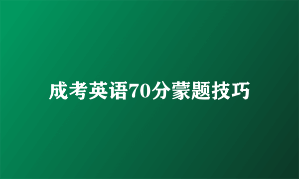 成考英语70分蒙题技巧