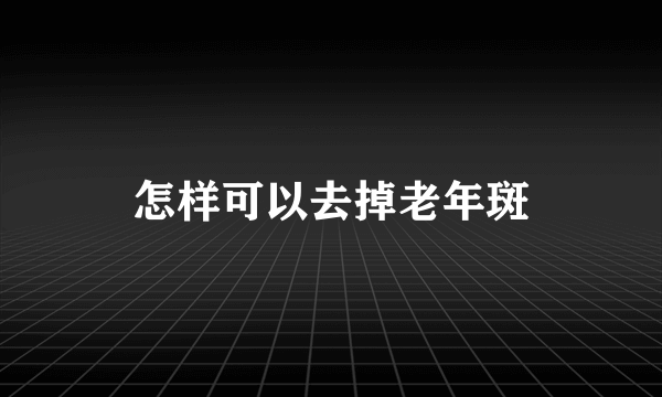 怎样可以去掉老年斑