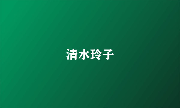 清水玲子