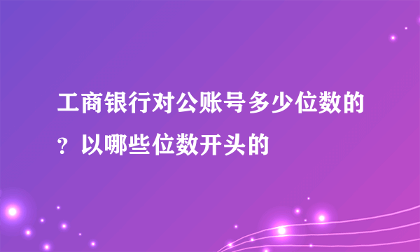 工商银行对公账号多少位数的？以哪些位数开头的