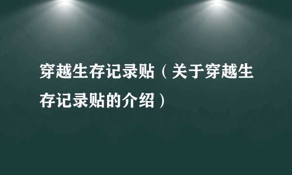 穿越生存记录贴（关于穿越生存记录贴的介绍）