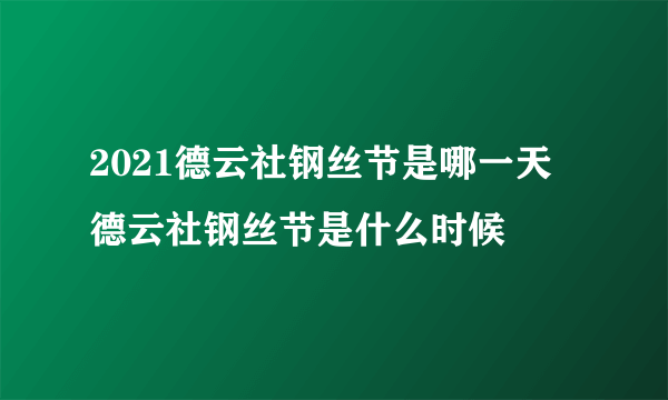 2021德云社钢丝节是哪一天 德云社钢丝节是什么时候