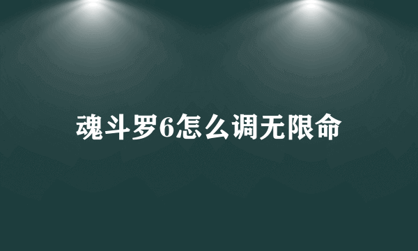 魂斗罗6怎么调无限命