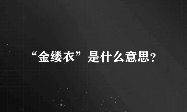 “金缕衣”是什么意思？