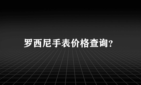 罗西尼手表价格查询？