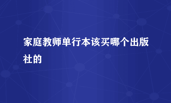 家庭教师单行本该买哪个出版社的