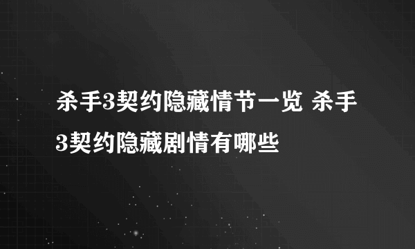 杀手3契约隐藏情节一览 杀手3契约隐藏剧情有哪些