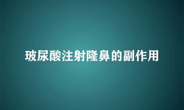 玻尿酸注射隆鼻的副作用