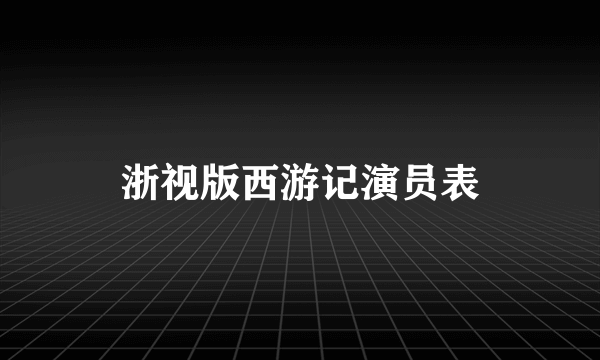 浙视版西游记演员表