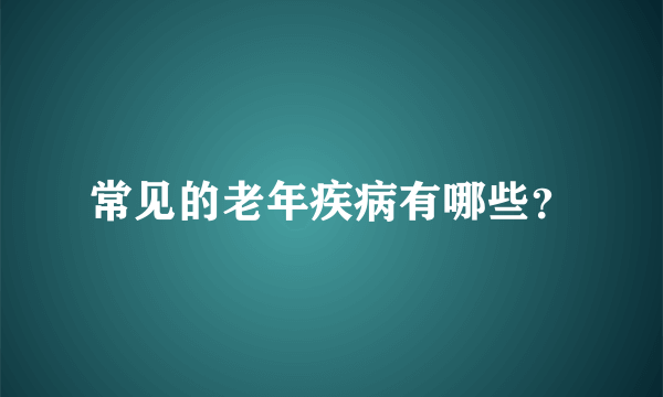 常见的老年疾病有哪些？