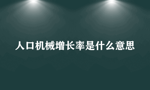 人口机械增长率是什么意思