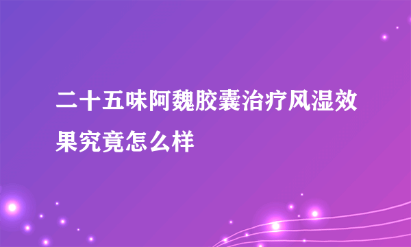 二十五味阿魏胶囊治疗风湿效果究竟怎么样