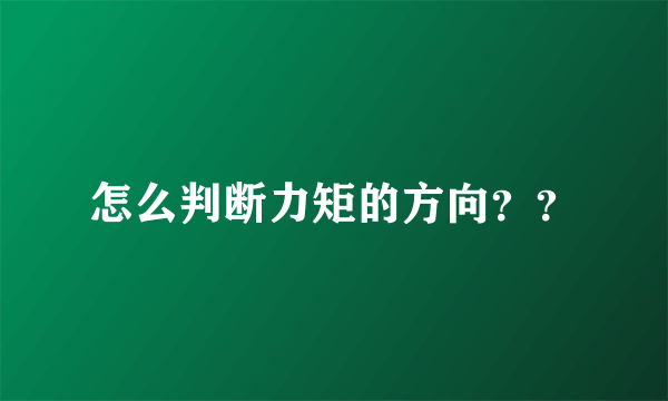 怎么判断力矩的方向？？