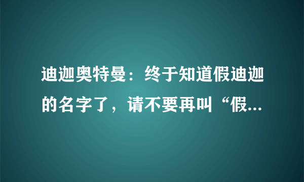 迪迦奥特曼：终于知道假迪迦的名字了，请不要再叫“假迪迦”！