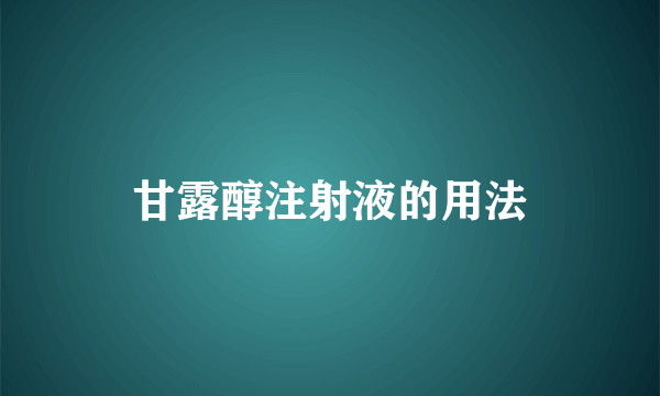 甘露醇注射液的用法