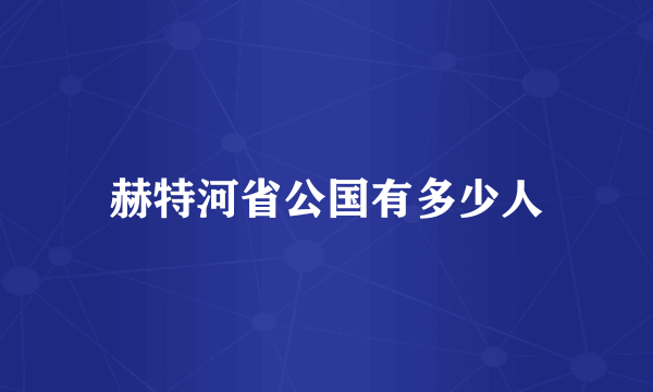 赫特河省公国有多少人