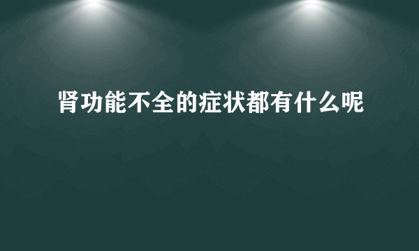 肾功能不全的症状都有什么呢