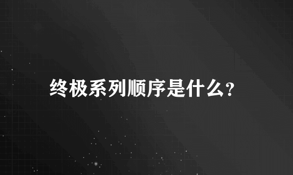 终极系列顺序是什么？