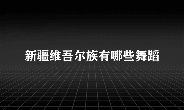 新疆维吾尔族有哪些舞蹈