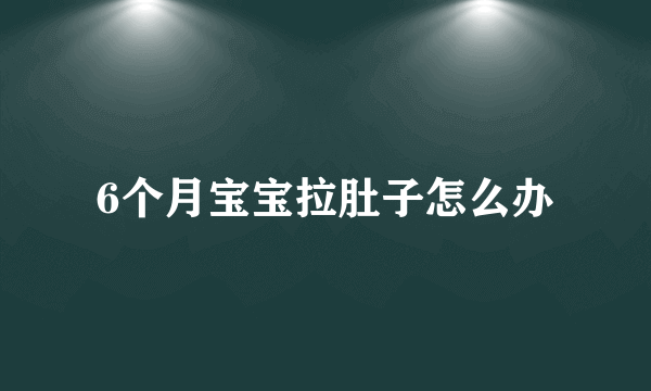 6个月宝宝拉肚子怎么办