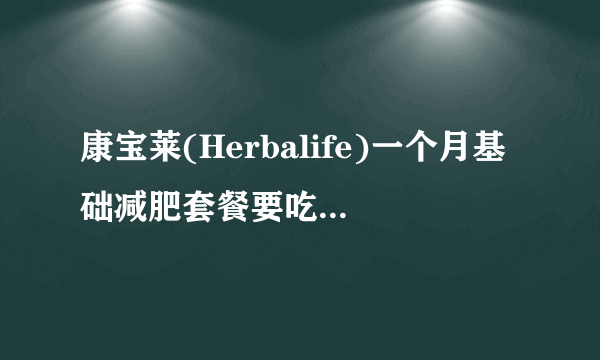 康宝莱(Herbalife)一个月基础减肥套餐要吃多久才会有效果的？