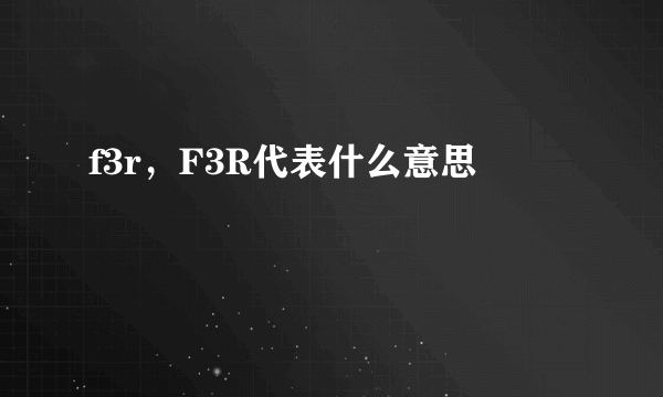 f3r，F3R代表什么意思