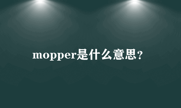 mopper是什么意思？