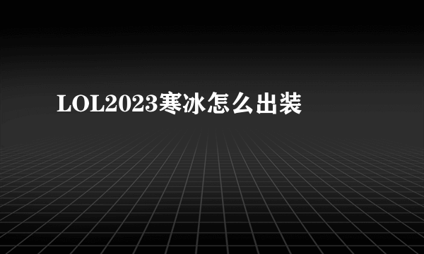 LOL2023寒冰怎么出装