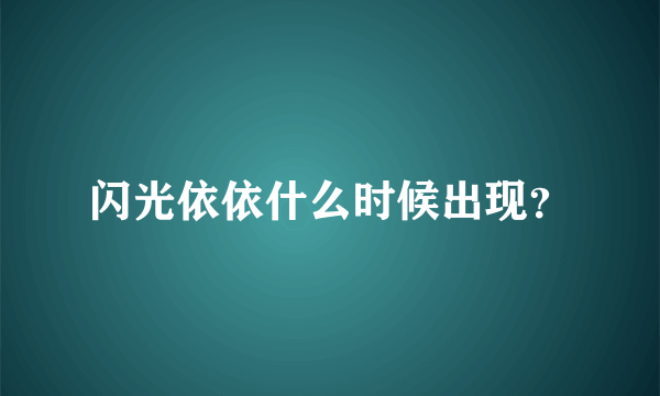 闪光依依什么时候出现？