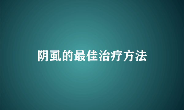 阴虱的最佳治疗方法