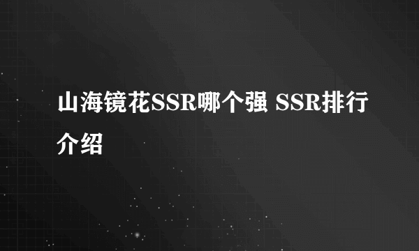 山海镜花SSR哪个强 SSR排行介绍