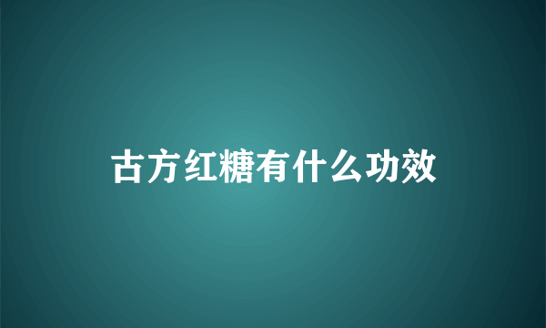 古方红糖有什么功效