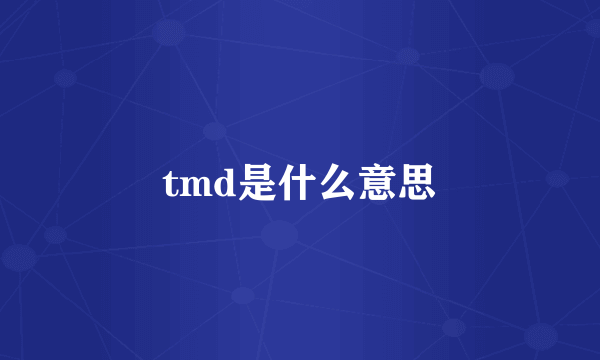 tmd是什么意思