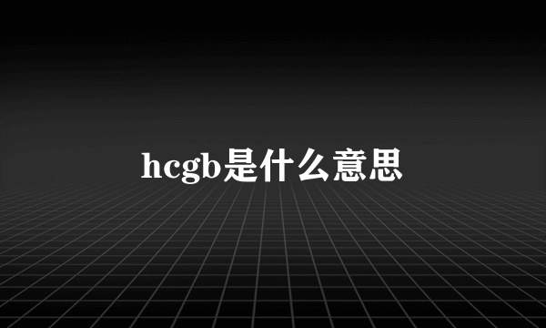 hcgb是什么意思