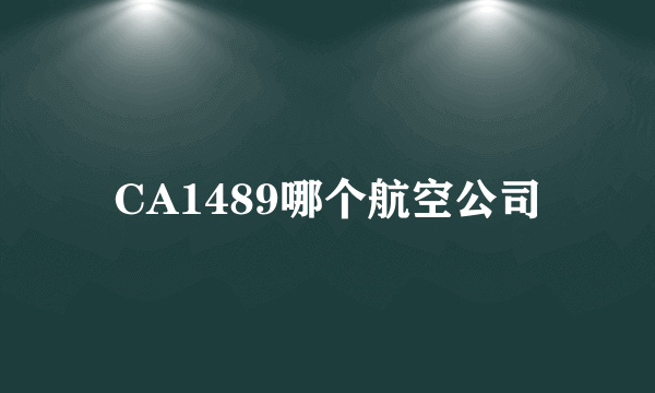 CA1489哪个航空公司