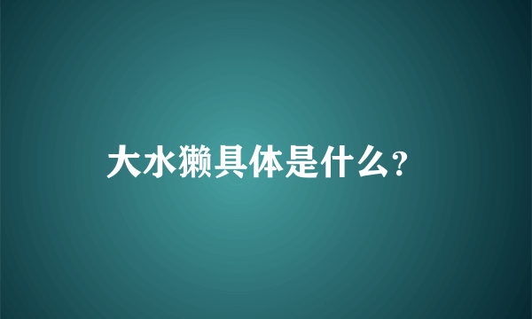 大水獭具体是什么？