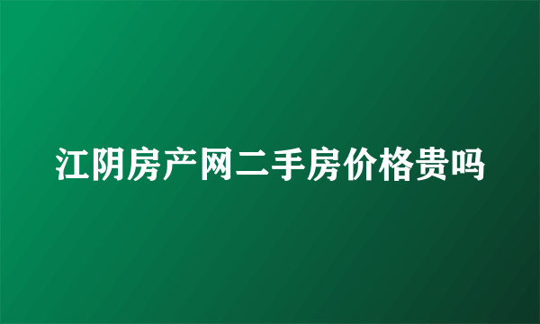 江阴房产网二手房价格贵吗