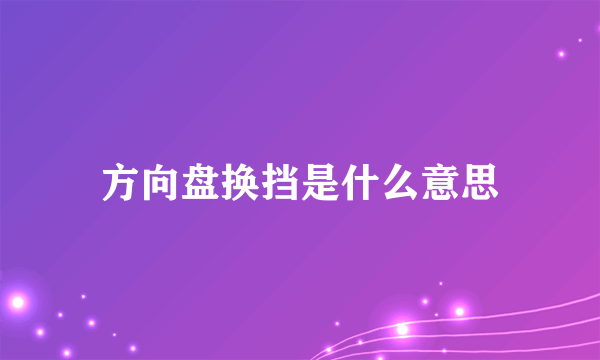 方向盘换挡是什么意思