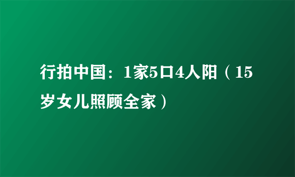 行拍中国：1家5口4人阳（15岁女儿照顾全家）