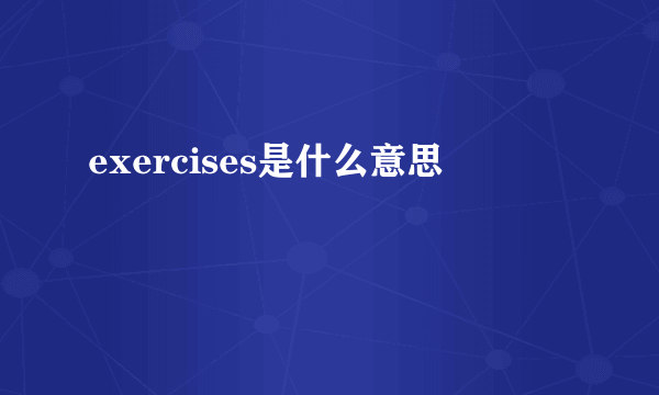 exercises是什么意思