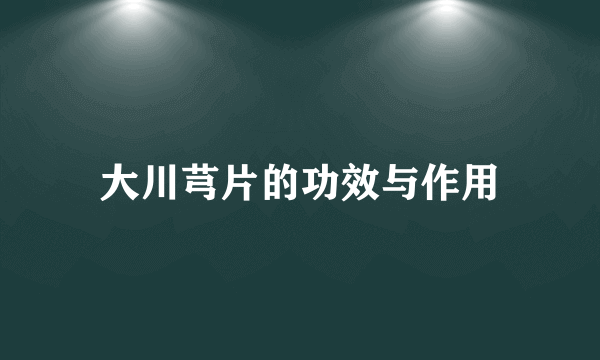 大川芎片的功效与作用