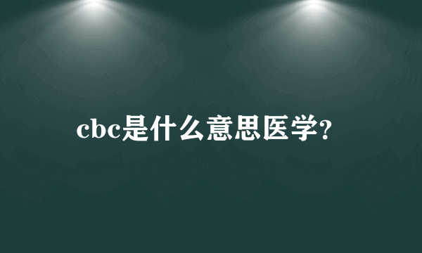 cbc是什么意思医学？