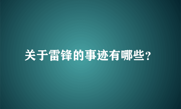 关于雷锋的事迹有哪些？