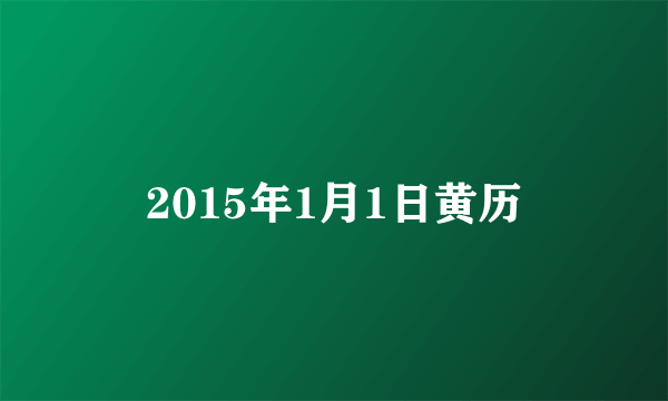 2015年1月1日黄历