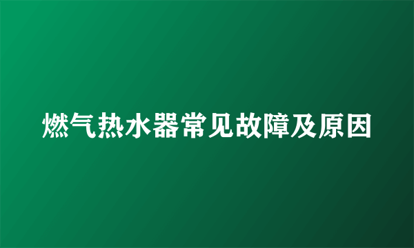 燃气热水器常见故障及原因