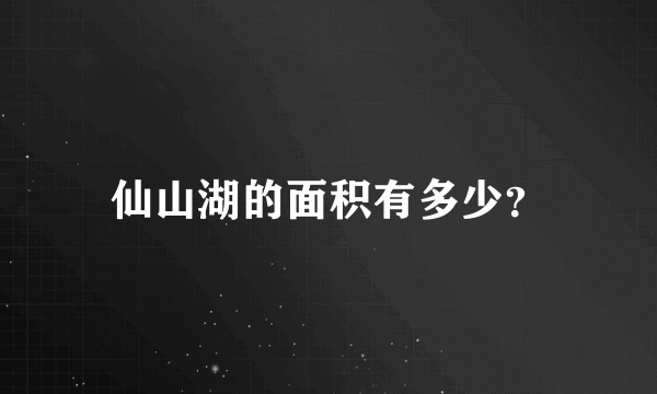 仙山湖的面积有多少？