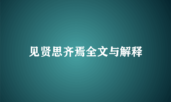 见贤思齐焉全文与解释