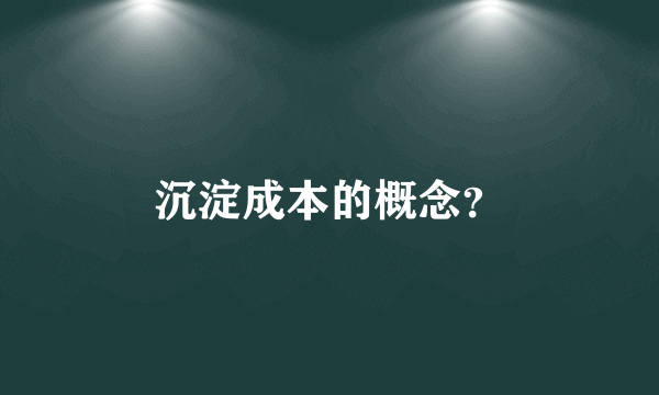 沉淀成本的概念？