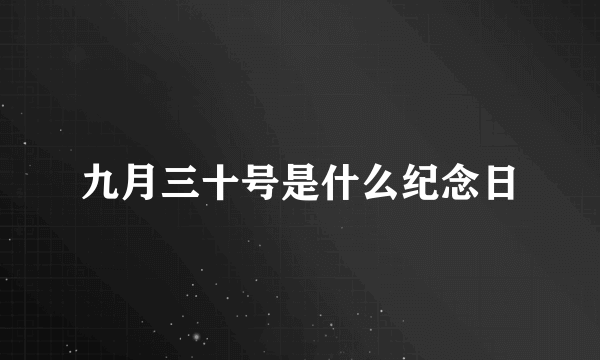 九月三十号是什么纪念日