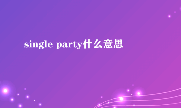 single party什么意思